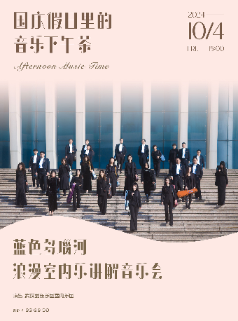 國慶假日裏的音樂下午茶：藍色多瑙河—浪漫室內樂講解音樂會｜音樂會 | 武漢琴台音樂廳
