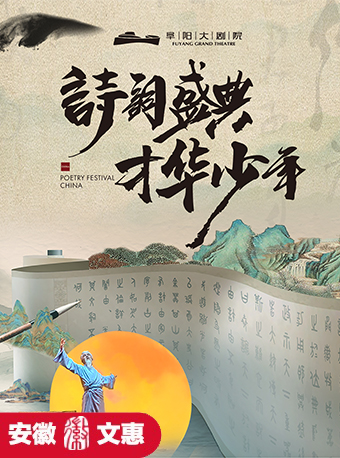 第十一屆安徽文惠項目：古詩詞傳統文化精品兒童舞台劇《詩詞盛典，才華少年》｜兒童親子 | 阜陽大劇院-大劇場