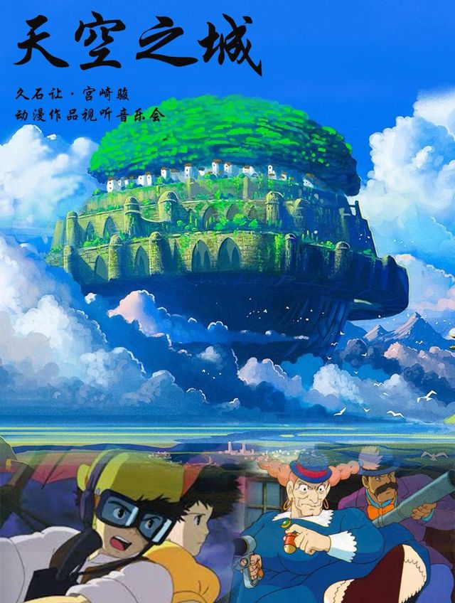 天空之城—久石讓·宮崎駿動漫視聽輕音樂之旅鋼琴音樂會｜兒童親子 | 蘭馨·悦立方