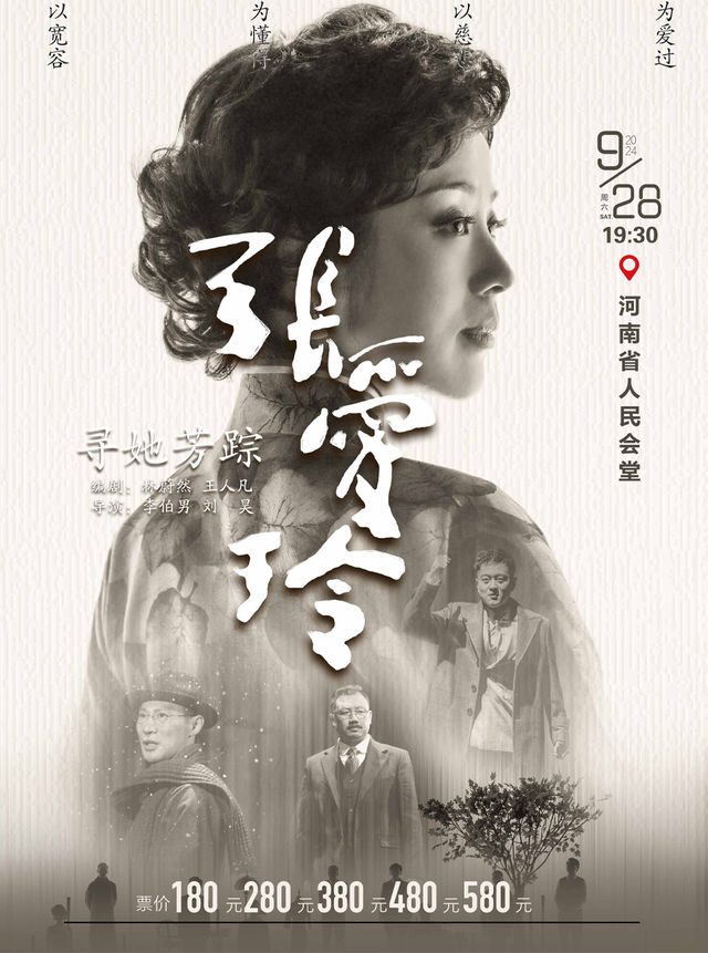 《尋她芳蹤·張愛玲》鄭州站｜話劇歌劇 | 河南省人民會堂