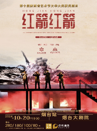 話劇《紅箭 紅箭》（項目）｜話劇歌劇 | 煙台大劇院