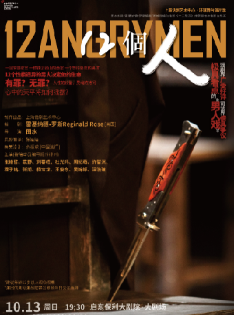 《12個人》｜話劇歌劇 | 啓東保利大劇院-南通市