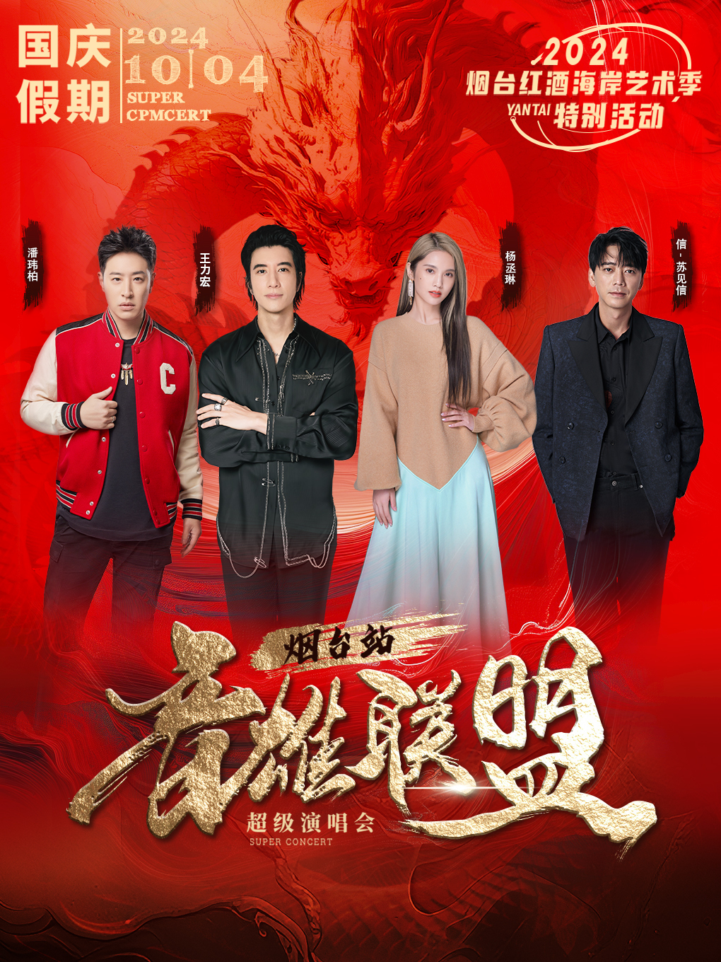 音雄聯盟·超級演唱會 煙台站【國慶假期】｜演唱會 | 煙台體育公園體育場