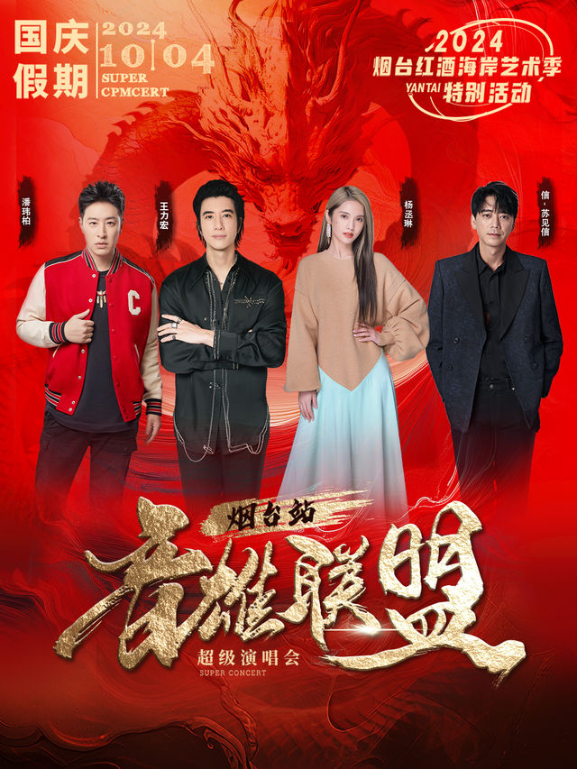 音雄聯盟·超級演唱會 煙台站【國慶假期】｜演唱會 | 煙台體育公園體育場