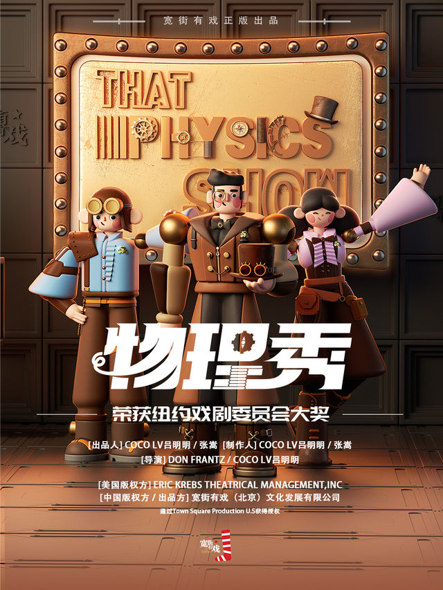 百老匯互動親子科學劇《物理秀》中文版｜兒童親子 | 未來劇院
