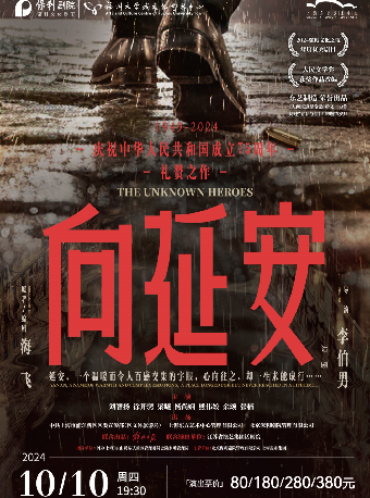 10月10日話劇《向延安》｜話劇歌劇 | 福州大學城文化藝術中心