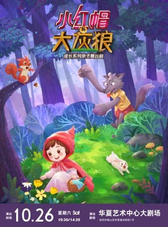 安全教育童話《小紅帽與大灰狼》互動兒童劇-南山站｜兒童親子 | 華夏藝術中心