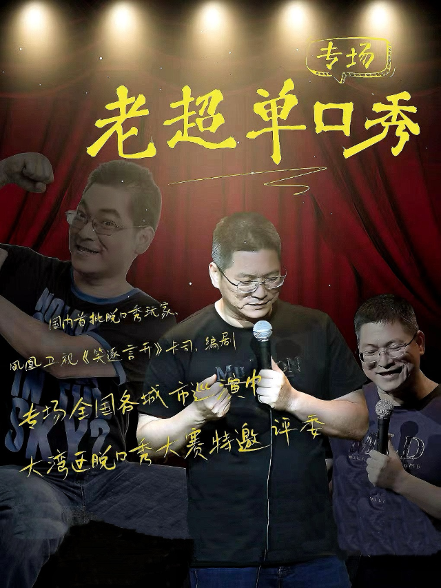老超單口秀專場東莞站【國語】｜曲苑雜壇 | 西瓜劇場(莞城萬科店)