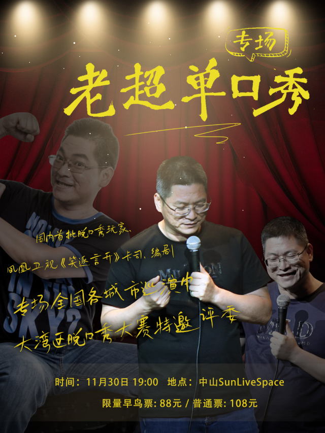 11.30｜元老級脱口秀演員【老超】個人專場《老超單口秀》 中山站｜演唱會 | SUN LIVE SPACE (中山)