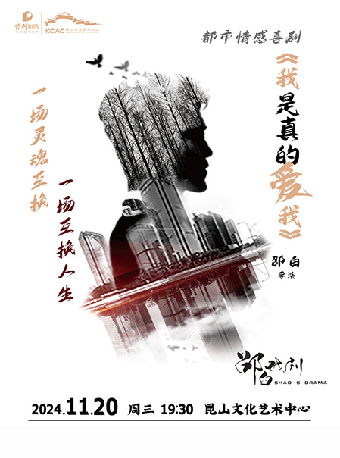 話劇《我是真的愛我》｜話劇歌劇 | 崑山文化藝術中心-大劇場