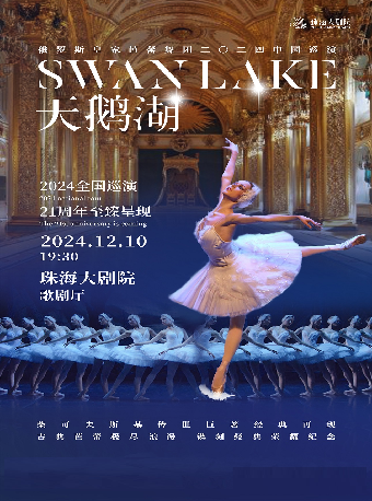 俄羅斯皇家芭蕾舞團《天鵝湖》2024中國巡演21週年至臻呈現｜舞蹈芭蕾 | 珠海大劇院歌劇廳