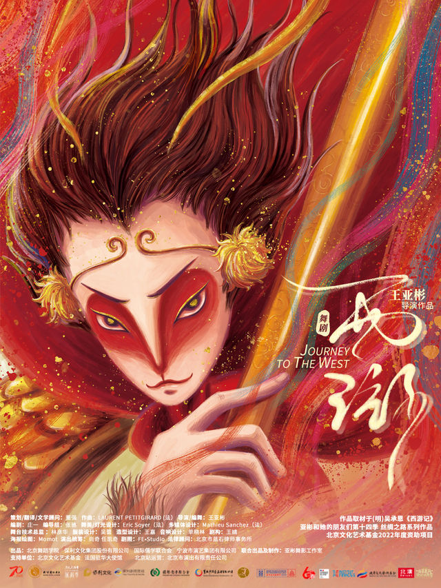 舞劇《西遊》—亞彬和她的朋友們第十四季｜話劇歌劇 | 二七劇場