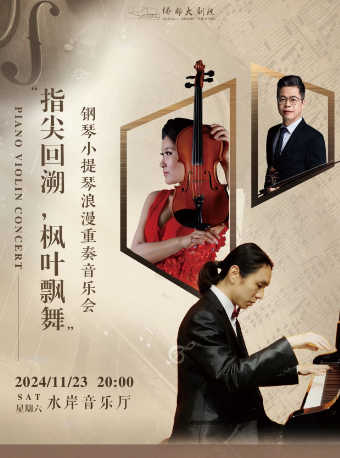 《“指尖回溯，楓葉飄舞”鋼琴小提琴浪漫重奏音樂會》｜音樂會 | 江門演藝中心水岸音樂廳