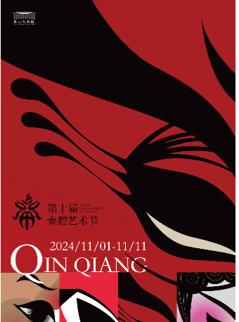 2024.11.08第十屆秦腔藝術節大型移植歷史秦腔劇《魂歸兩狼山》西安站｜曲苑雜壇 | 西演SPACE·易俗大劇院