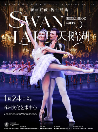 俄羅斯莫斯科芭蕾舞團經典舞劇《天鵝湖》｜舞蹈芭蕾 | 蘇州文化藝術中心-大劇院