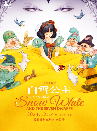 大型沉浸式親子音樂舞台劇《白雪公主與七個小矮人》｜兒童親子 | 榆林保利大劇院