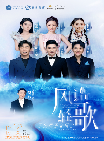 “風語輕歌”民族聲樂音樂會｜音樂會 | 山東省會大劇院音樂廳