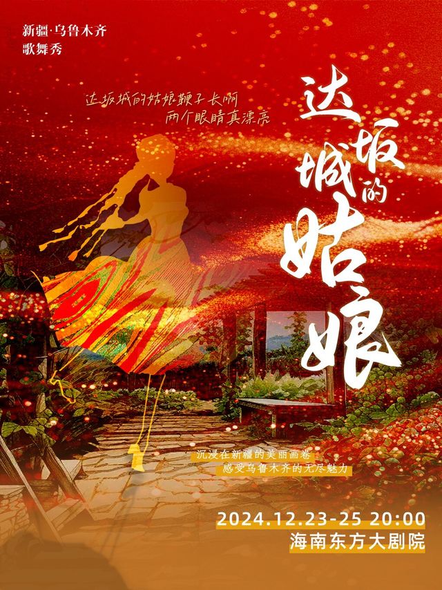 新疆歌舞秀《達坂城的姑娘》｜話劇歌劇 | 海南東方大劇院