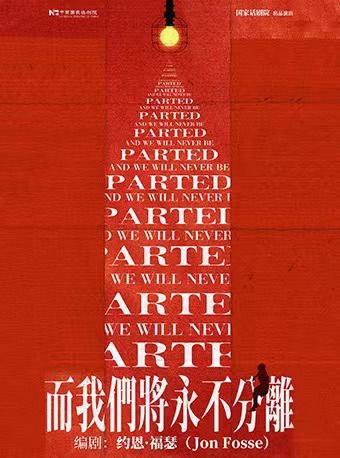中國國家話劇院演出 話劇《而我們將永不分離》｜話劇歌劇 | 國家話劇院-小劇場