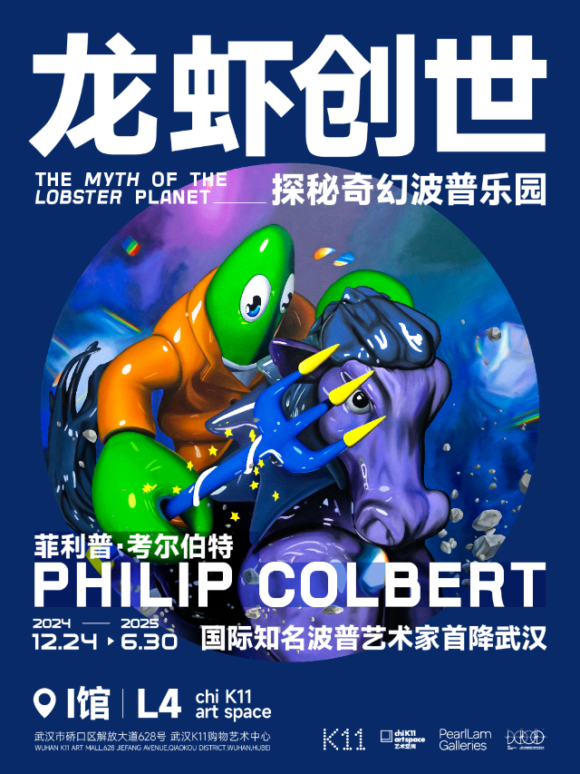 The Myth of the Lobster Planet 龍蝦創世-探秘奇幻波普樂園展覽｜展覽休閒 | 武漢chi K11藝術空間