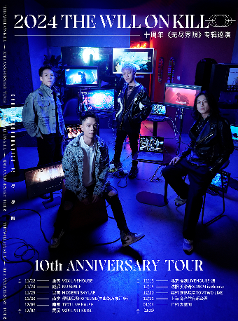The Will On Kill 十週年《無盡界限》專輯巡演 廣州站｜演唱會 | 太空間livehouse