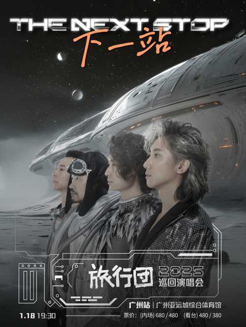 旅行團樂隊「下一站」2025巡迴演唱會-廣州站｜演唱會| 廣州亞運城 ...