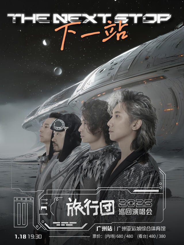 旅行團樂隊「下一站」2025巡迴演唱會-廣州站｜演唱會 | 廣州亞運城綜合體育館