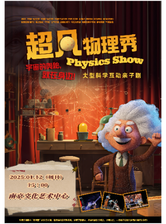 大型科學互動親子劇《超凡物理秀》｜兒童親子 | 南京文化藝術中心大劇院