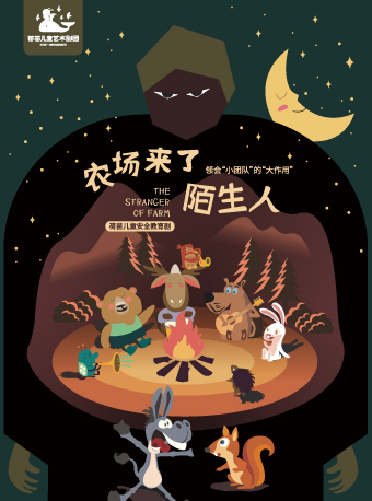 荷苗兒童劇安全教育系列《農場來了陌生人》|兒童親子 | 西安荷苗藝術空間