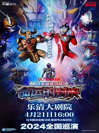 【樂清站】圓谷正版授權《奧特英雄銀河格鬥-命運的對決》熱血來襲！｜兒童親子 | 温州樂清大劇院