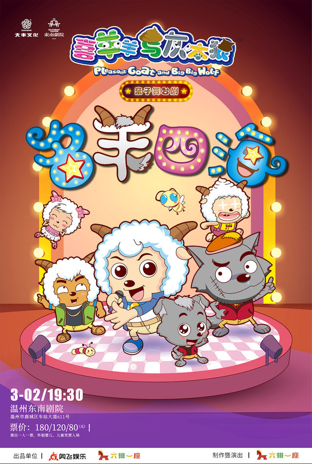 喜羊羊與灰太狼親子劇《名羊四海》｜兒童親子 | 温州東南劇院