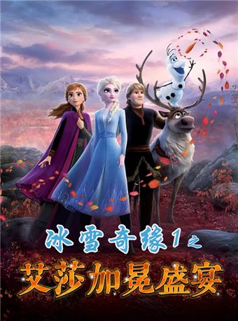 《冰雪奇緣1-艾莎的加冕盛宴》｜兒童親子 | 青島市李滄劇院