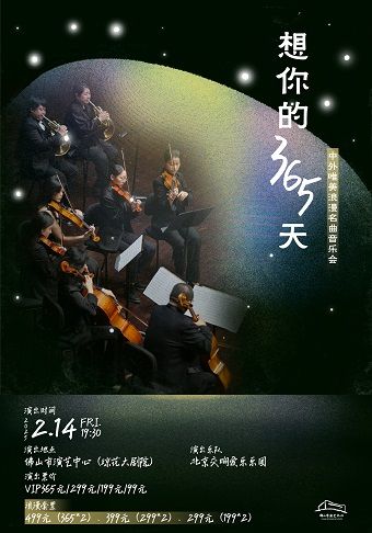 （瓊花）《想你的365天—中外唯美浪漫名曲音樂會》｜音樂會 | 佛山瓊花大劇院