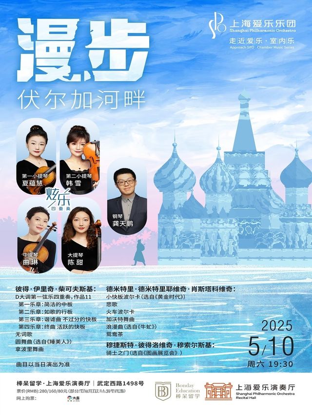 上海愛樂樂團2024-2025音樂季 室內樂音樂會《漫步伏爾加河畔》｜音樂會 | 棒呆留學·上海愛樂演奏廳