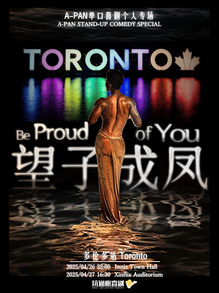 (多伦多DT) 4月26号《望子成凤》阿PAN单口喜剧专场 | Innis Town Hall
