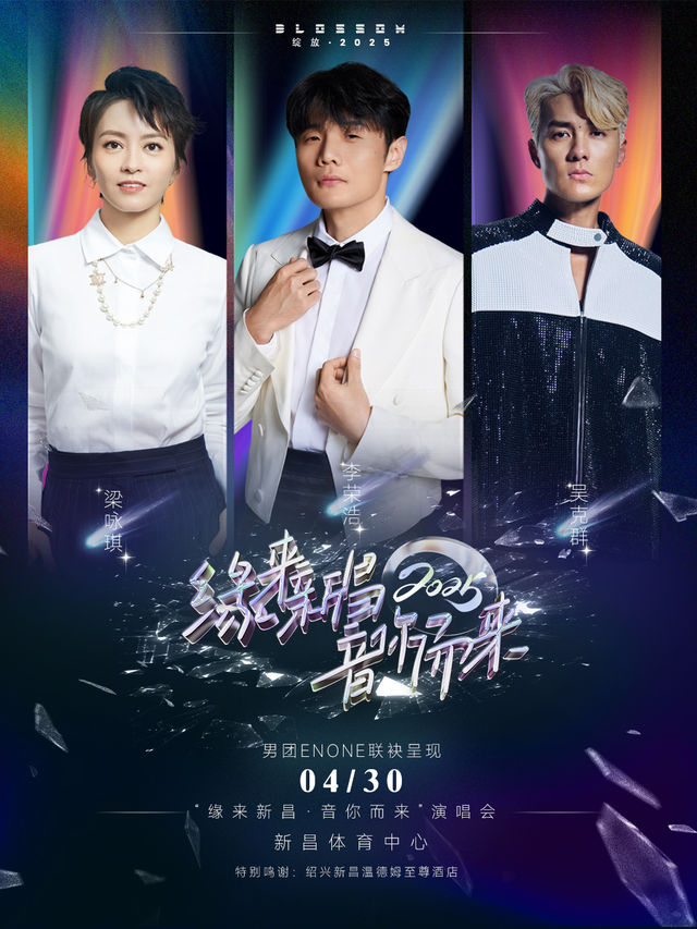 綻放 25“緣來新昌·音你而來”演唱會｜演唱會 | 新昌縣體育中心