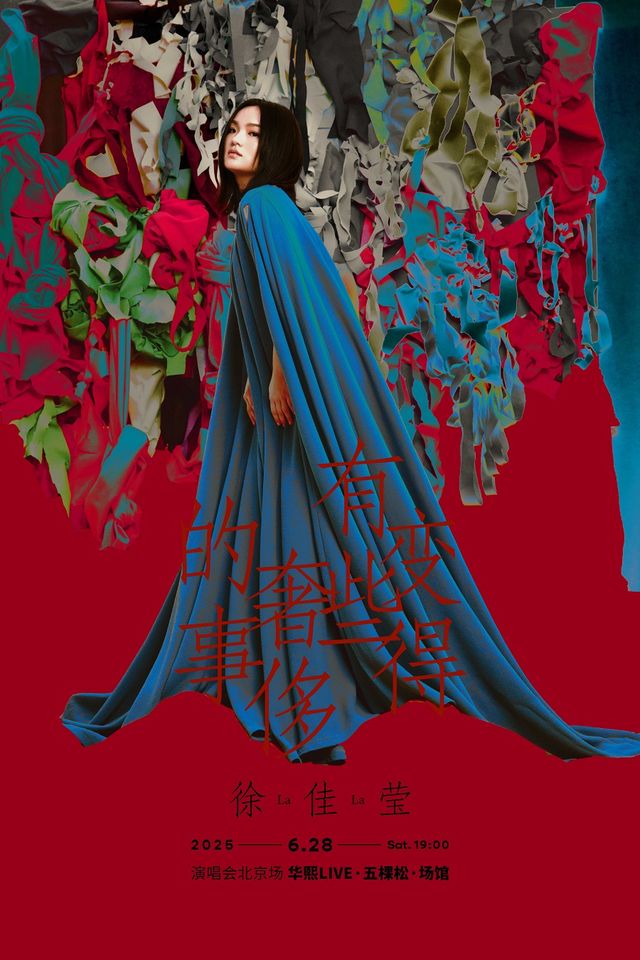 徐佳瑩「變得有些奢侈的事」演唱會-北京站｜演唱會 | 華熙LIVE·五棵松·場館