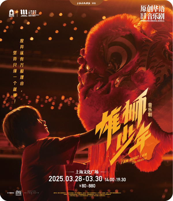 音樂劇《雄獅少年》｜話劇歌劇 | 上海文化廣場主劇場