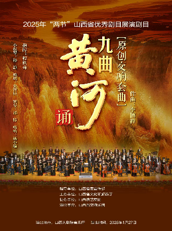 音樂廳-2025年“兩節”山西省優秀劇目展演交響套曲《九曲黃河誦》｜音樂會 | 山西大劇院音樂廳