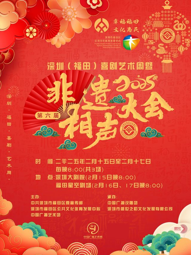2025深圳（福田）喜劇藝術周暨第六屆非遺相聲大會｜曲苑雜壇 | 福田文體中心·戲劇主題館星空劇場