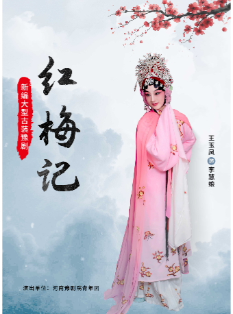 瑞蛇賀歲 豫韻迎春——新年戲曲專場 豫劇《紅梅記》｜曲苑雜壇 | 河南兒童劇院