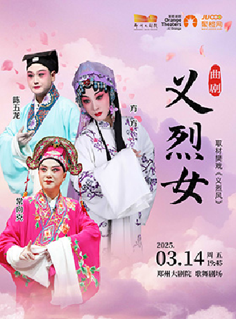 梨園豫彩| 河南省曲劇藝術保護傳承中心 曲劇十大新秀方方領銜主演 經典劇目《義烈女》｜曲苑雜壇 | 鄭州大劇院 歌舞劇場