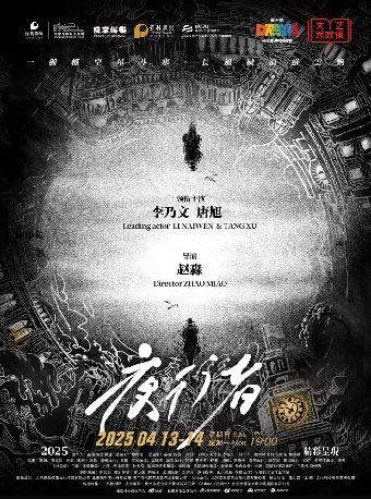 “第十屆張家港市戲劇節”系列演出——李乃文、唐旭主演大型諜戰懸疑舞台劇《夜行者》·張家港站｜話劇歌劇 | 張家港保利大劇院