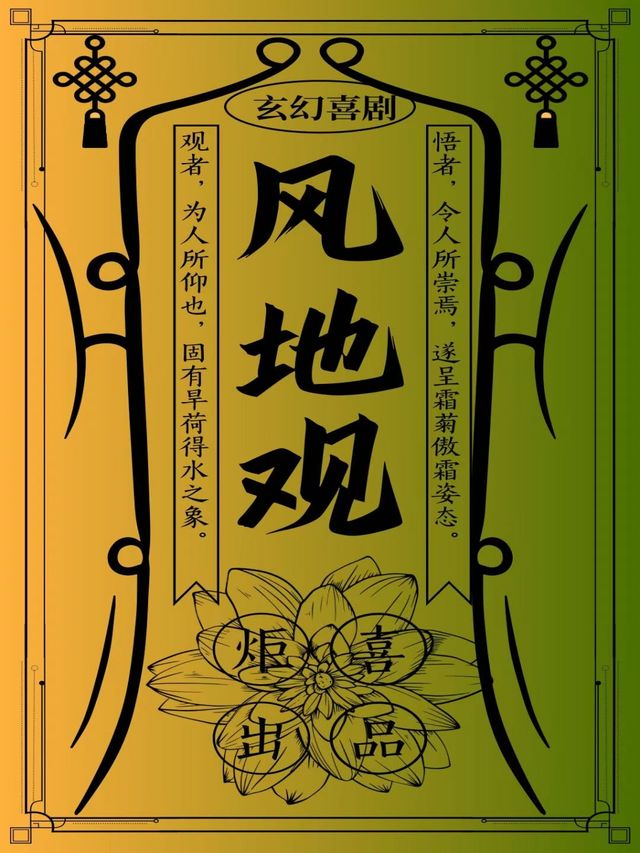 玄幻爆笑喜劇《風地觀》｜話劇歌劇 | 保利上海城市劇院