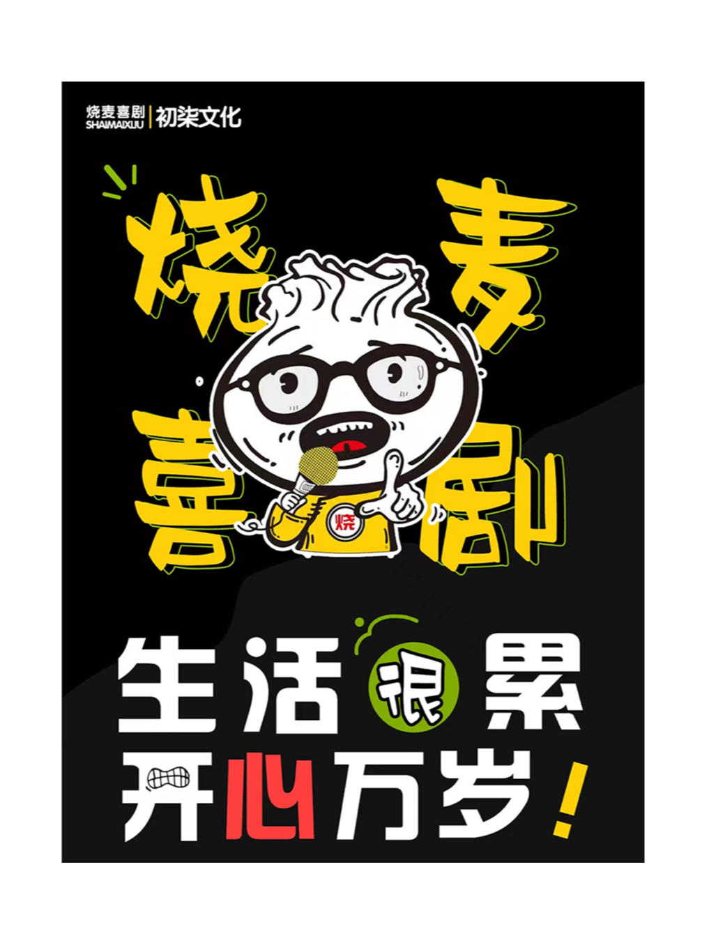 燒麥喜劇精品秀｜曲苑雜壇 | 大觀園劇場