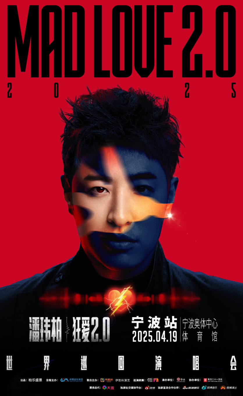 潘瑋柏“狂愛2.0”巡迴演唱會-寧波站｜演唱會 | 寧波奧體中心體育館