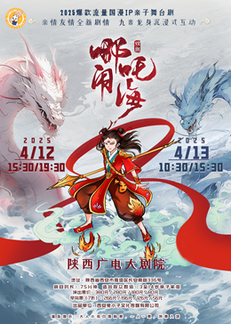 【2025爆款流量IP】大型國漫親子舞台劇《哪吒鬧海》｜兒童親子 | 陝西廣電大劇院