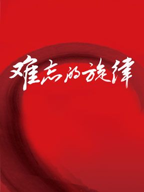 難忘的旋律:“黨啊，親愛的媽媽”名家名曲音樂會｜音樂會 | 國家大劇院-小劇場