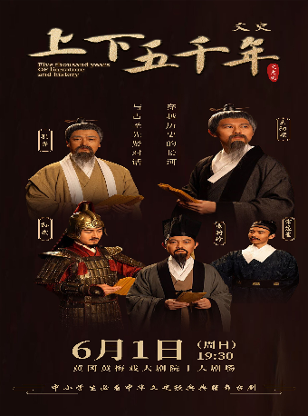 大型經典兒童舞台劇《文史上下五千年》｜兒童親子 | 黃岡黃梅戲大劇院