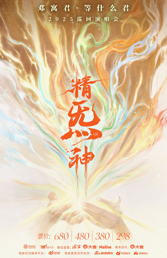 鄧寓君·等什麼君“精炁神”2025巡迴演唱會·杭州站｜演唱會 | 杭州劇院